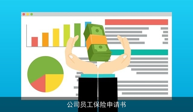 公司员工保险申请书