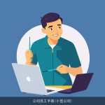 公司员工手册(小型公司)