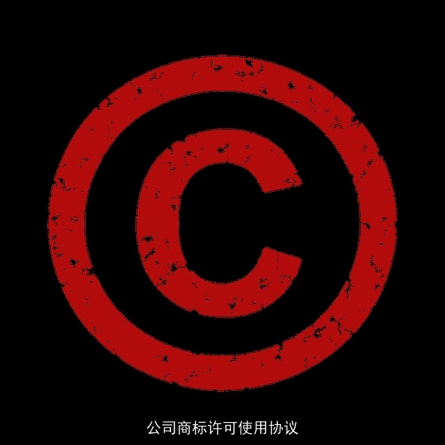 公司商标许可使用协议