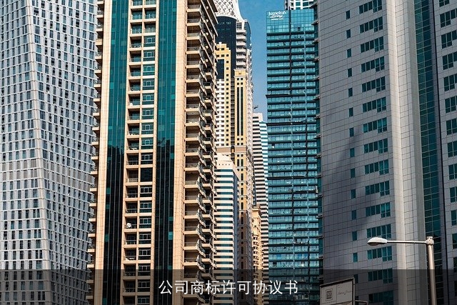 公司商标许可协议书