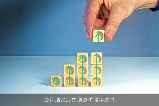 公司增加股东增资扩股协议书