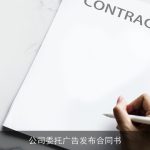 公司委托广告发布合同书