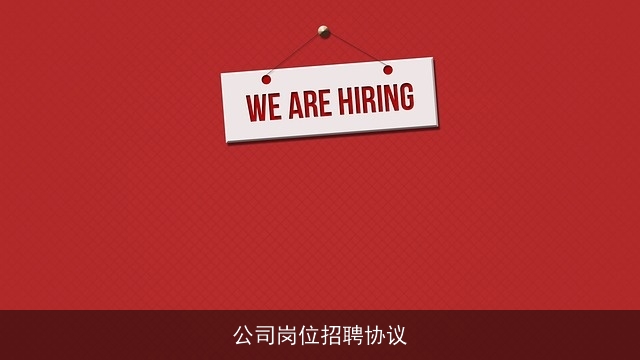公司岗位招聘协议