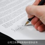 公司工伤事故伤残补偿协议书