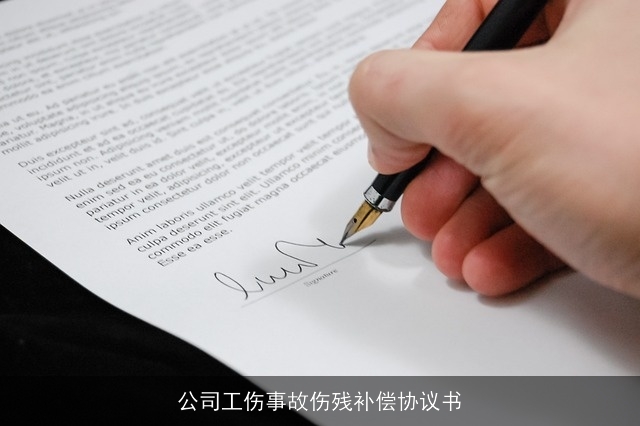 公司工伤事故伤残补偿协议书