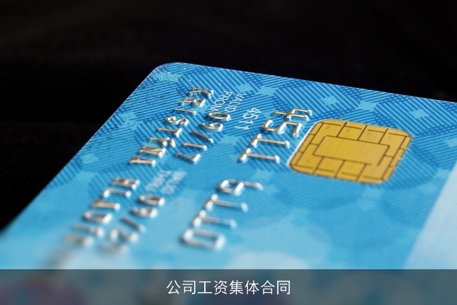 公司工资集体合同