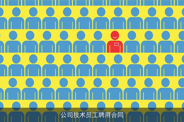 公司技术员工聘用合同