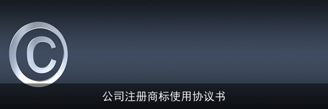 公司注册商标使用协议书