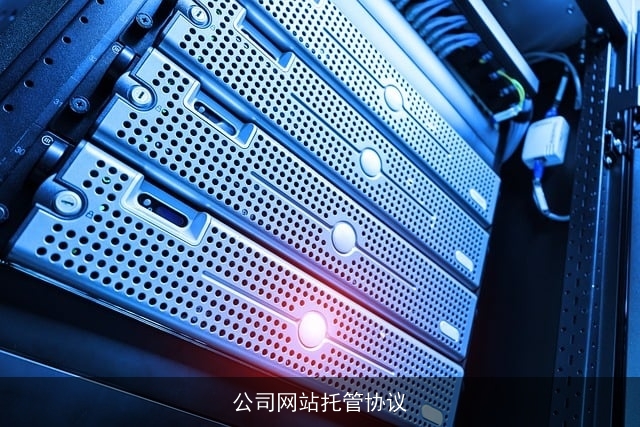 公司网站托管协议