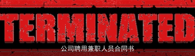 公司聘用兼职人员合同书