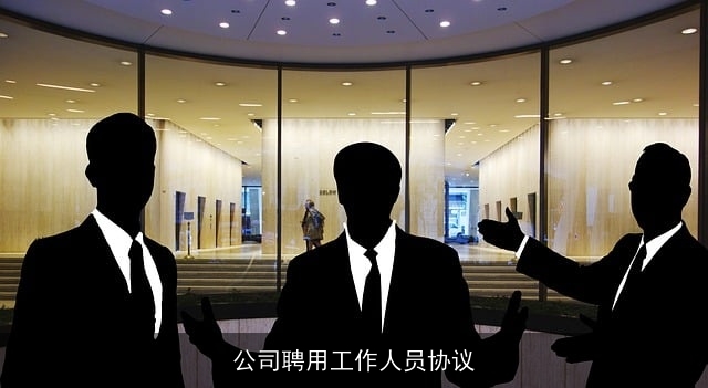 公司聘用工作人员协议