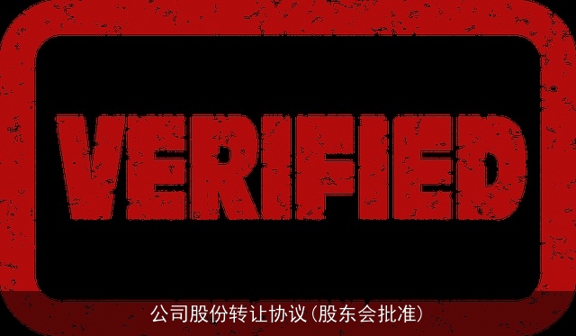 公司股份转让协议(股东会批准)