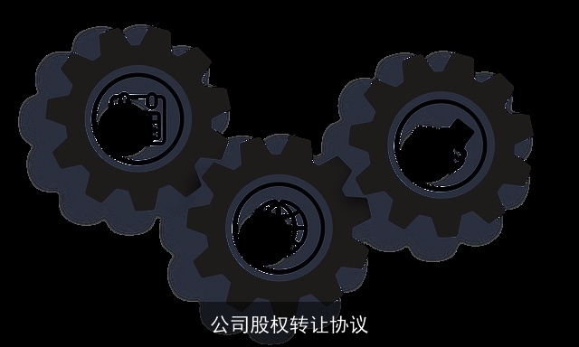 公司股权转让协议