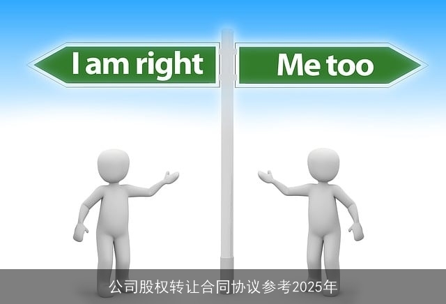 公司股权转让合同协议参考2025年