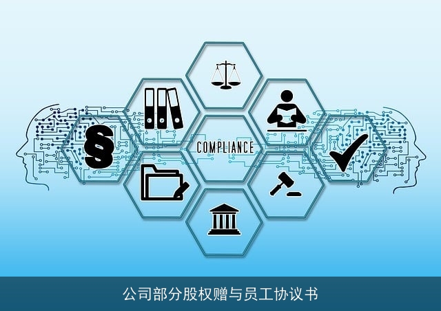 公司部分股权赠与员工协议书