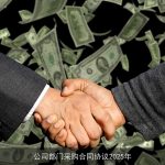 公司部门采购合同协议2025年