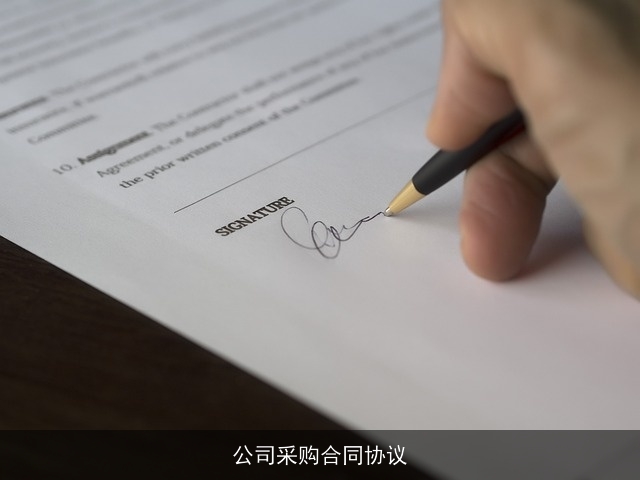 公司采购合同协议
