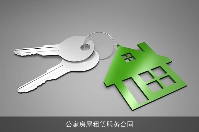 公寓房屋租赁服务合同