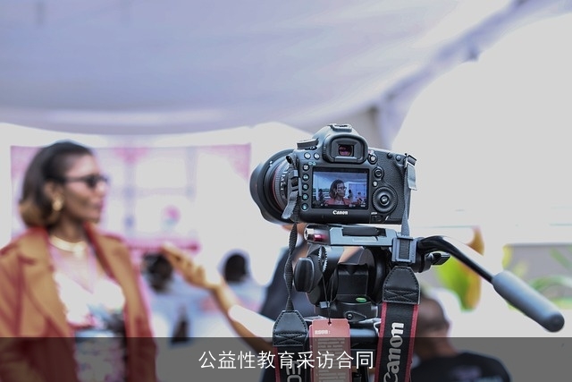 公益性教育采访合同
