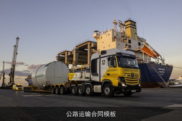 公路运输合同模板