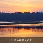 公路运输电子合同