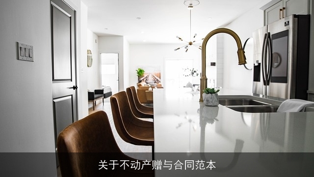 关于不动产赠与合同范本