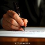 关于个人担保合同范文