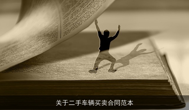 关于二手车辆买卖合同范本