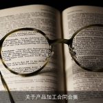 关于产品加工合同合集