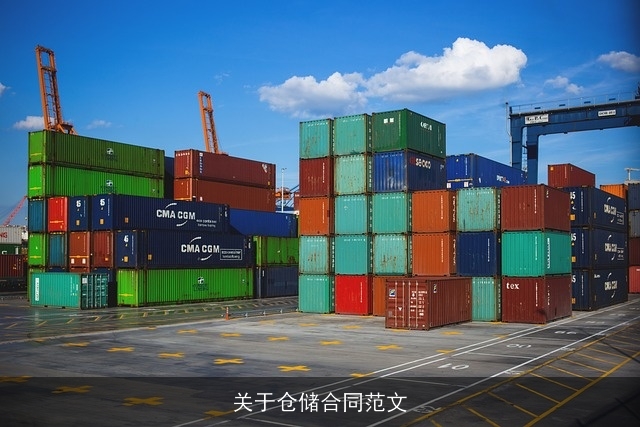 关于仓储合同范文