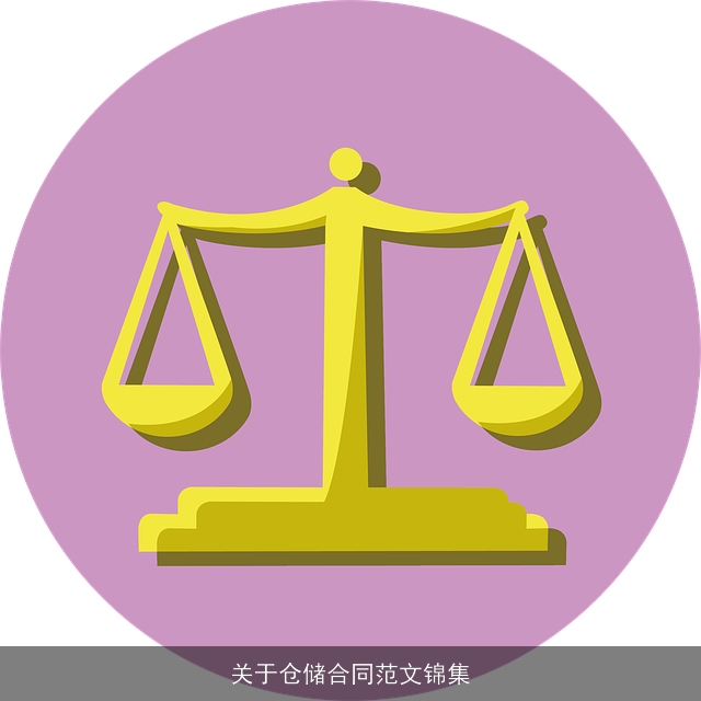 关于仓储合同范文锦集