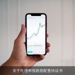 关于代理申报新股配售协议书