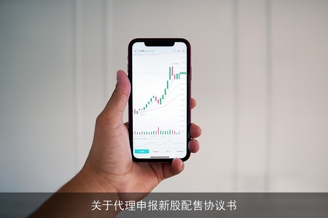 关于代理申报新股配售协议书