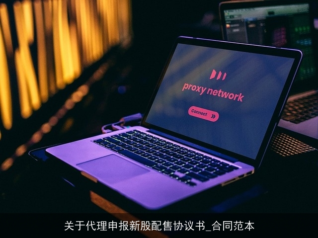 关于代理申报新股配售协议书_合同范本