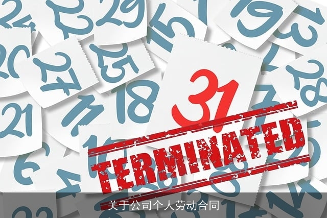 关于公司个人劳动合同