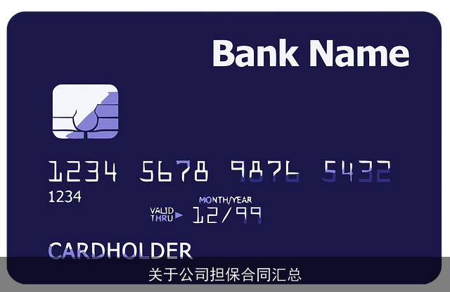 关于公司担保合同汇总