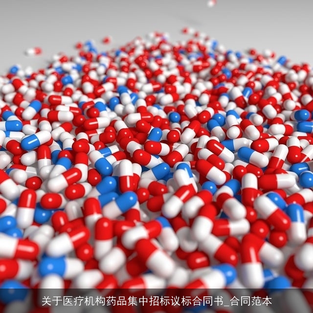 关于医疗机构药品集中招标议标合同书_合同范本