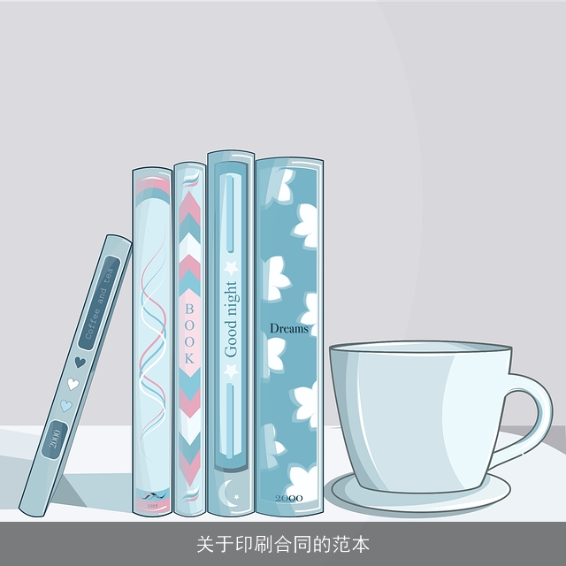 关于印刷合同的范本