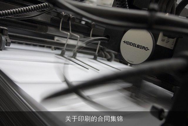 关于印刷的合同集锦