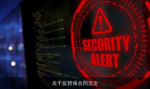 关于反担保合同范文