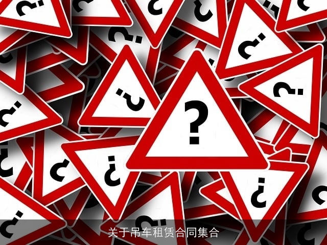 关于吊车租赁合同集合