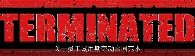 关于员工试用期劳动合同范本