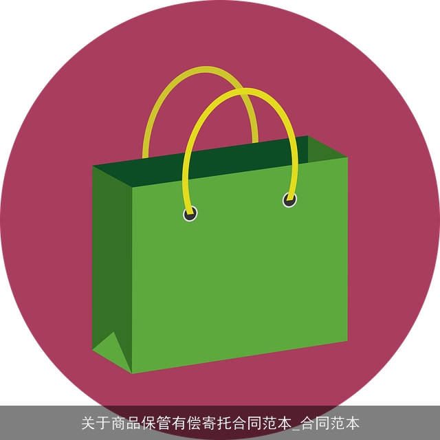 关于商品保管有偿寄托合同范本_合同范本