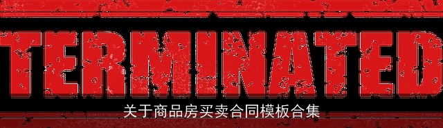 关于商品房买卖合同模板合集