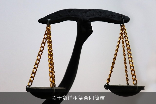 关于商铺租赁合同简洁