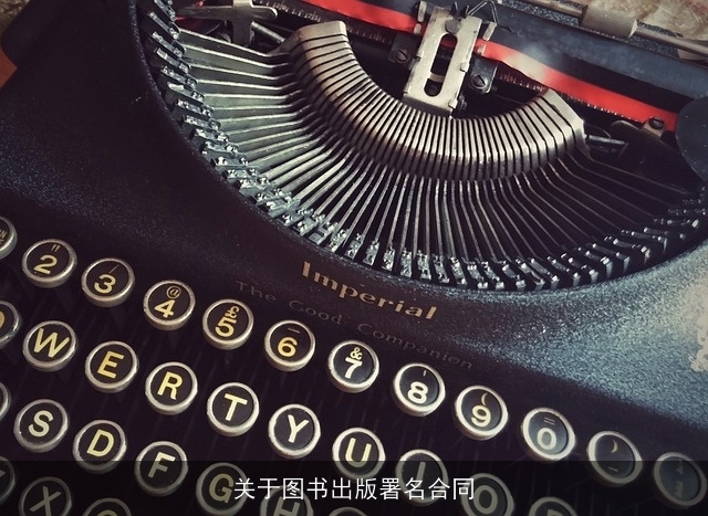 关于图书出版署名合同