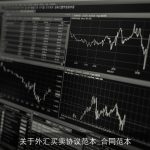 关于外汇买卖协议范本_合同范本
