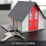 关于委托加工合同模板