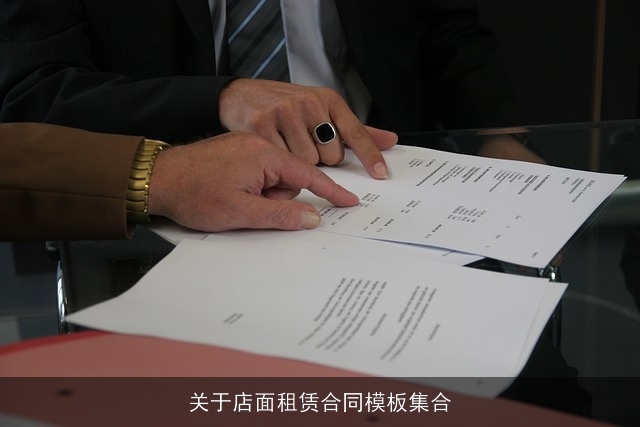 关于店面租赁合同模板集合
