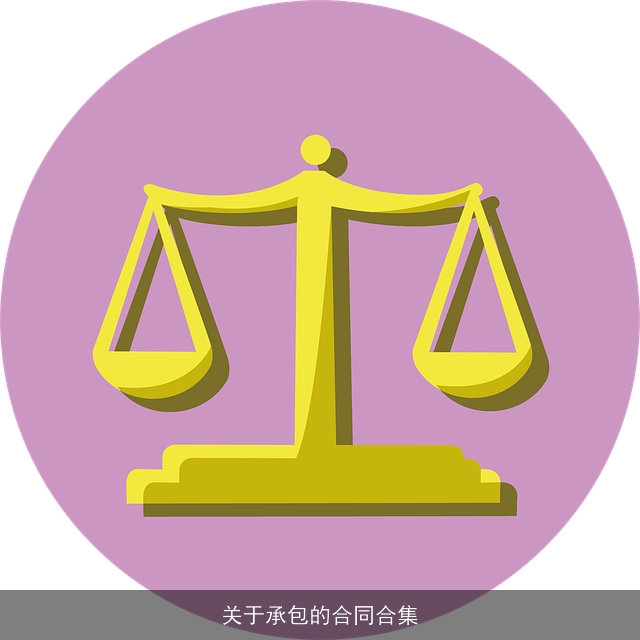 关于承包的合同合集